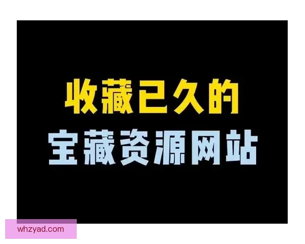 免费网站网站大全，让你一网打尽各类宝藏免费资源！ 